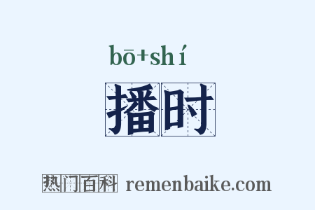 播时是什么意思的图片